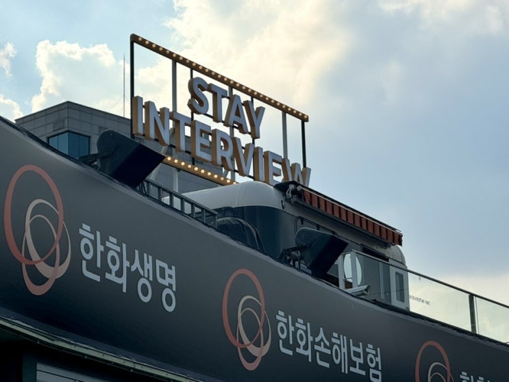  [야구] 한화이글스, 이글스파크, 스테이인터뷰존(미니카라반) 직관후기