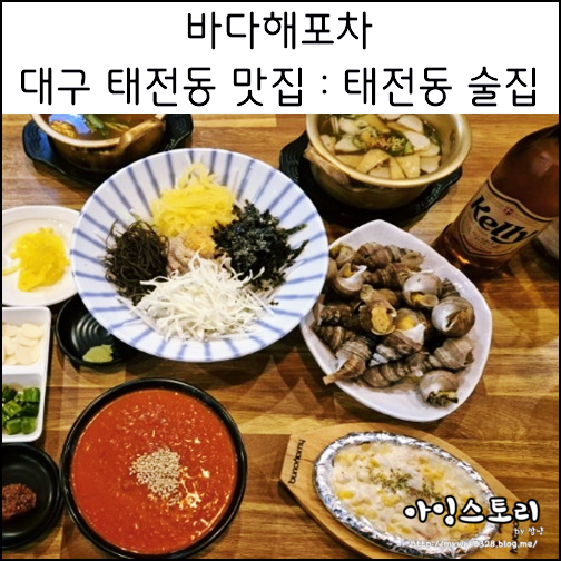  대구 칠곡 태전동 물회 맛집 바다해포차 태전동 술집 가성비 안주