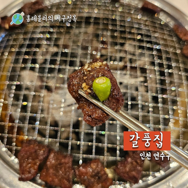  양념소갈비살 마늘갈비살 전문 송도맛집 갈풍집