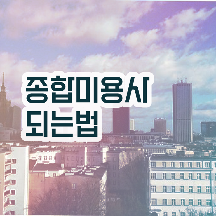  미용자격증 필기 평가과정 없이 , 헤어자격증 끝내기