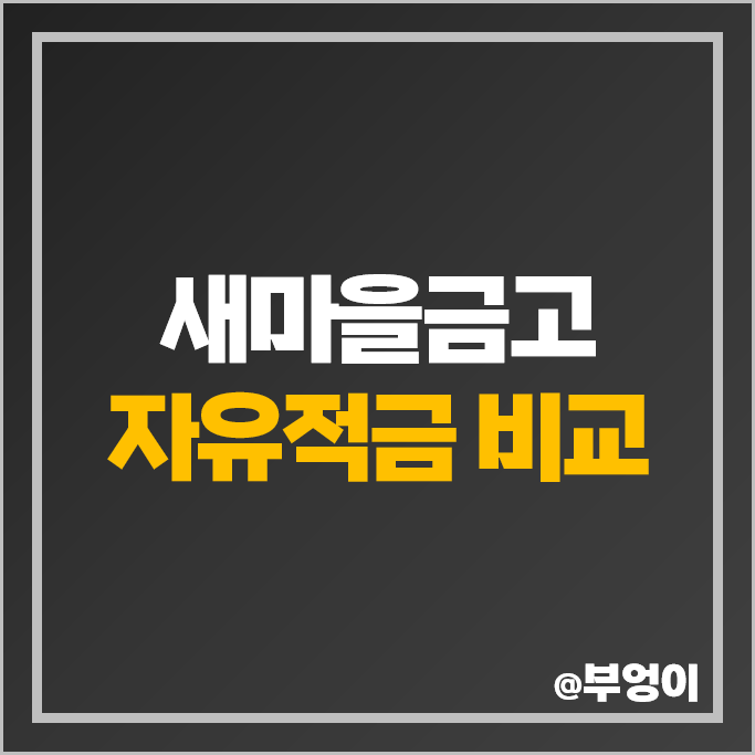 새마을금고 적금 금리 비교 단기 6개월 1년 자유적금 특판 추천 새마을금고 적금 금리 비교 단기 6개월 1년 자유적금 특판 추천