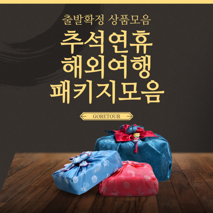  [출발확정] 추석연휴 해외여행 패키지 모음 후쿠오카 훗카이도 튀르키예 동유럽 장가계 스페인 포르투갈