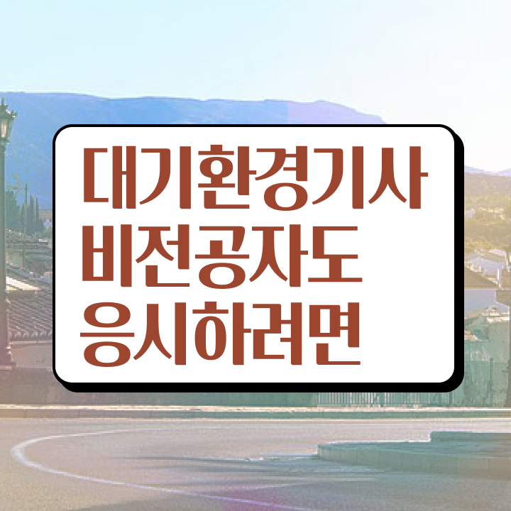  대기환경기사 필기 접수 대기환경기사 시험자격 집에서 온라인으로 쉽고 빠르게 완료한 방법