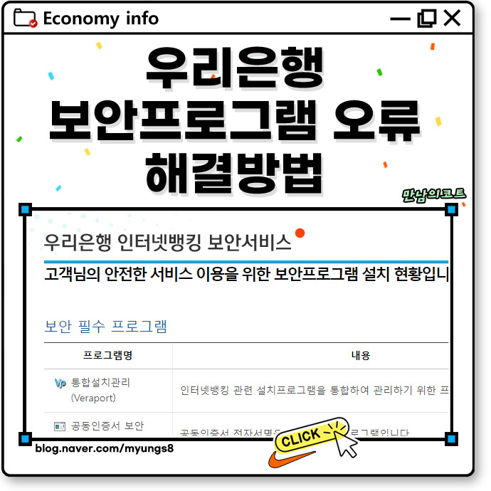 <b>우리은행 인터넷뱅킹</b> 보안프로그램 반복 설치 오류 해결 방법... 