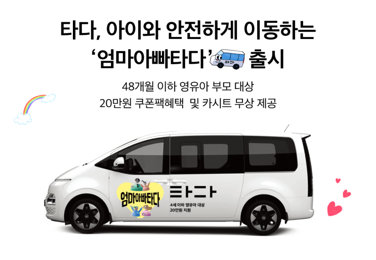 타다택시, 48개월 이하 영유아 부모 대상, 20만원 쿠폰팩 신청 방법!