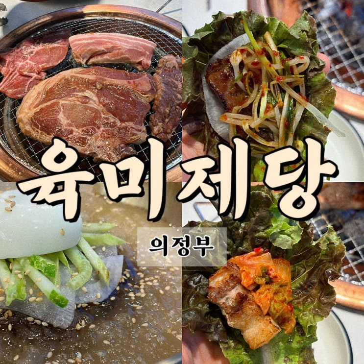  회식 모임 하기 좋은 가성비 의정부 무한리필 고깃집 육미제당 의정부점: 고기무한리필 의정부맛집