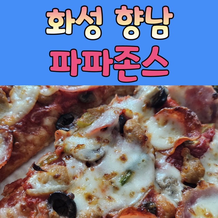 향남피자맛집 대회 입상자가 만드는 [ 파파존스 ]