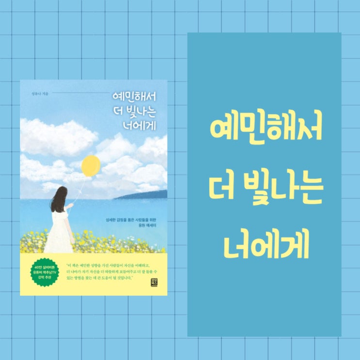  예민해서 더 빛나는 너에게 l 성유나 l 섬세한 감정을 품은 사람들을 위한 응원 에세이 l 에세이 추천