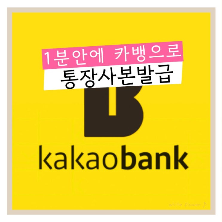  관공서에 제출할 통장사본 카카오뱅크 이용해 1분 안에 발급 가능!