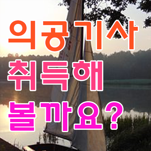  의공기사 합격률 의공기사 응시조건 인강만 듣고 1학기 만에 성공한 과정