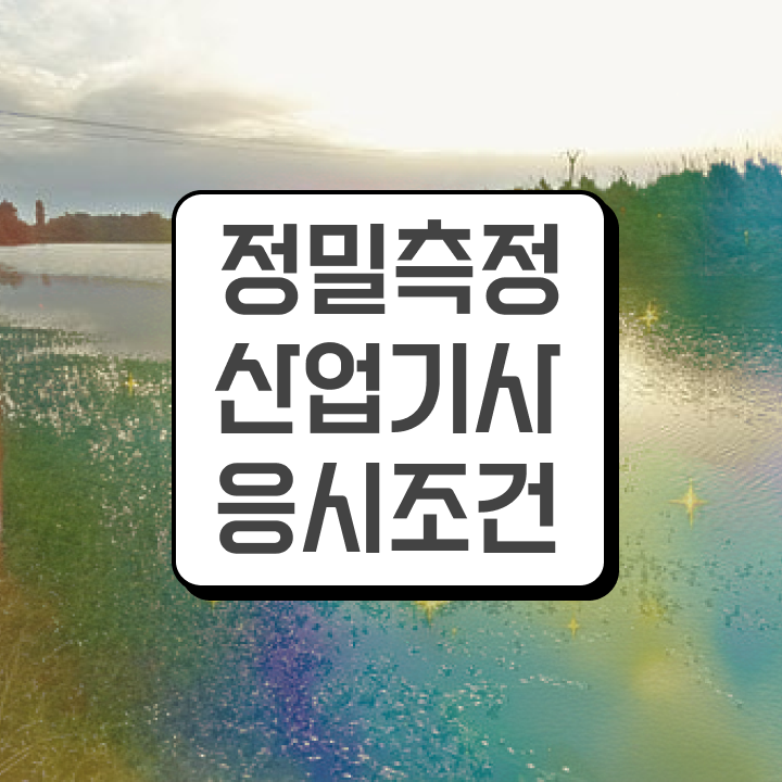  정밀측정산업기사 자격요건 온라인 과정으로 15주만에 준비한 비법