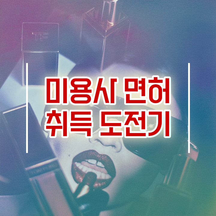  미용자격증 필기 시험 없이도 , 헤어미용자격증 취득하고 창업도 했어요