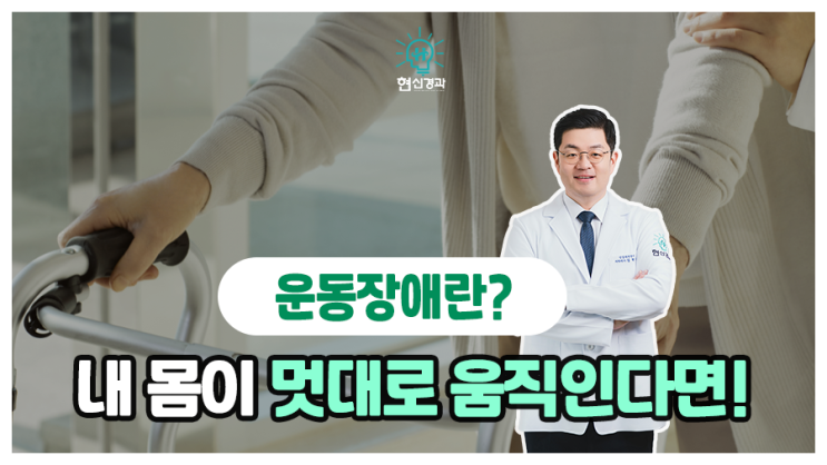  몸이 이상하게 멋대로 움직인다면 운동장애 검사를!