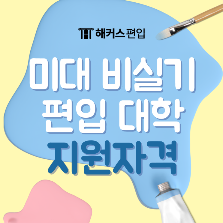  미대 비실기 편입 대학 순위 및 지원자격 확인하기
