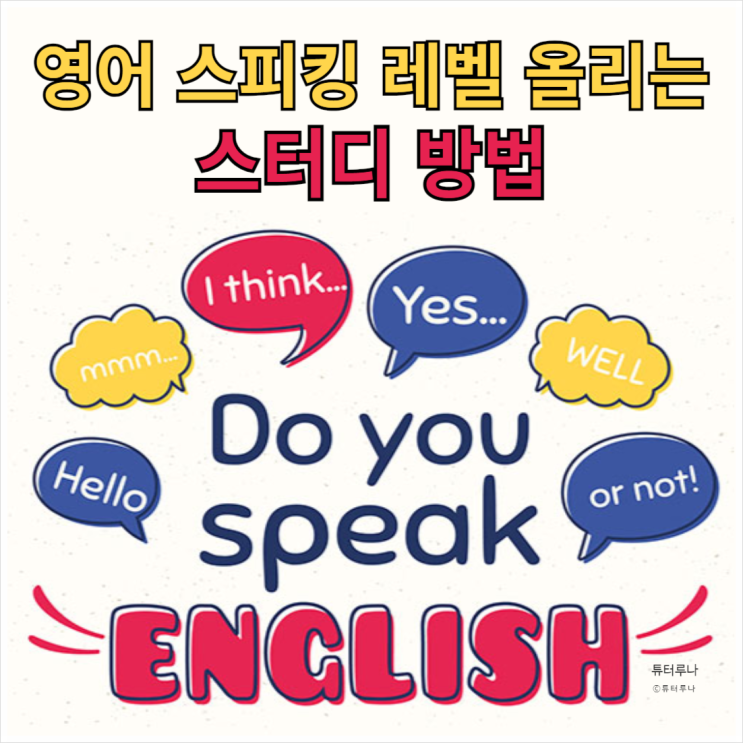  성인영어 스피킹 능력 향상을 위한 팁