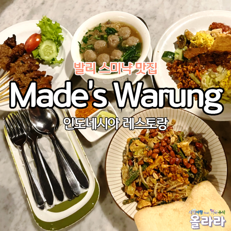  발리 스미냑 현지 맛집 마데스와룽 Mades Warung