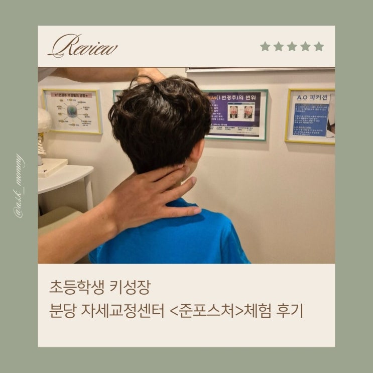  초등학생 키 성장, 분당 자세교정 센터 준포스처 방문 후기