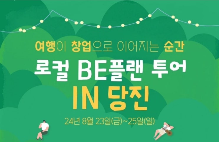  충남 당진시-여행이 창업이 되는순간 <로컬 BE플랜 투어IN 당진>