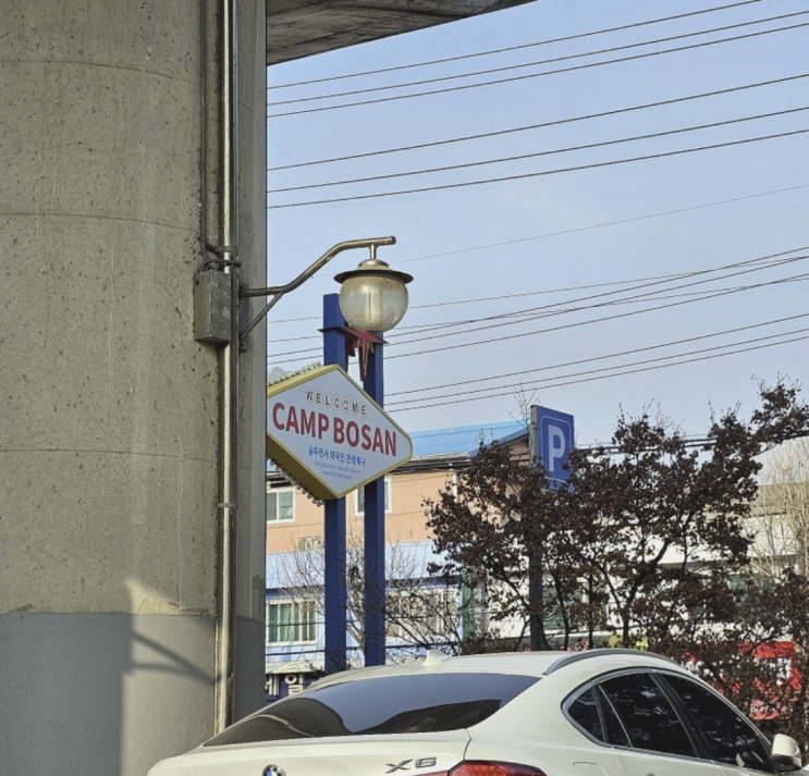  동두천 캠프보산(과거 미군기지) 외국인관광특구 방문 후기