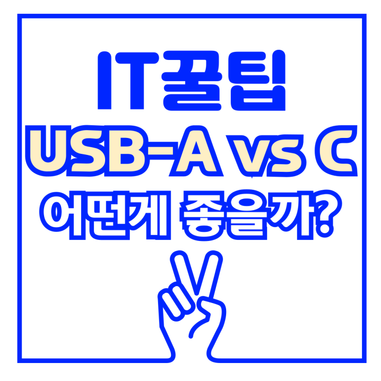  USB-A와 USB-C 차이점 완벽 정리 무엇이 다를까?