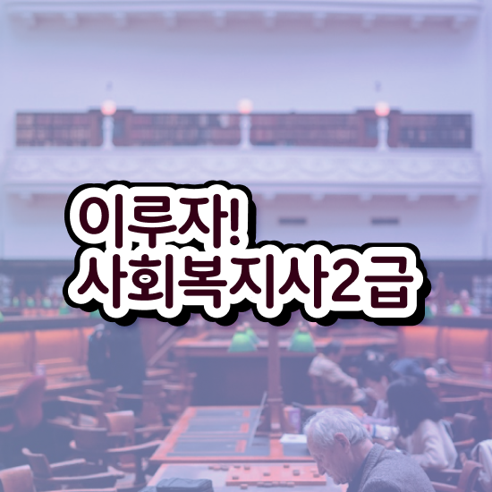  청주 사회복지사연령제한 , 사회복지사2급 대학진학없이 온라인 수업으로 손쉽게