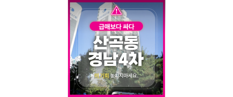  서울 출퇴근 가능한 부평구 산곡동 경남아파트 4억대 경매!
