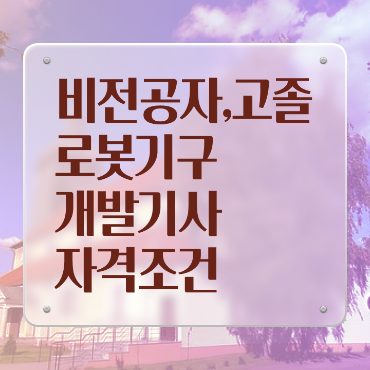  로봇기구개발기사 응시자격 온라인 과정으로 1학기에 성공한 팁