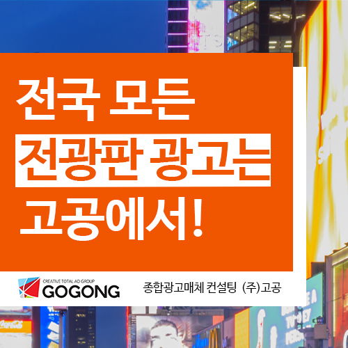  전국 전광판 광고는 고공에서 진행하세요!광고잘하는 광고회사고공에서
