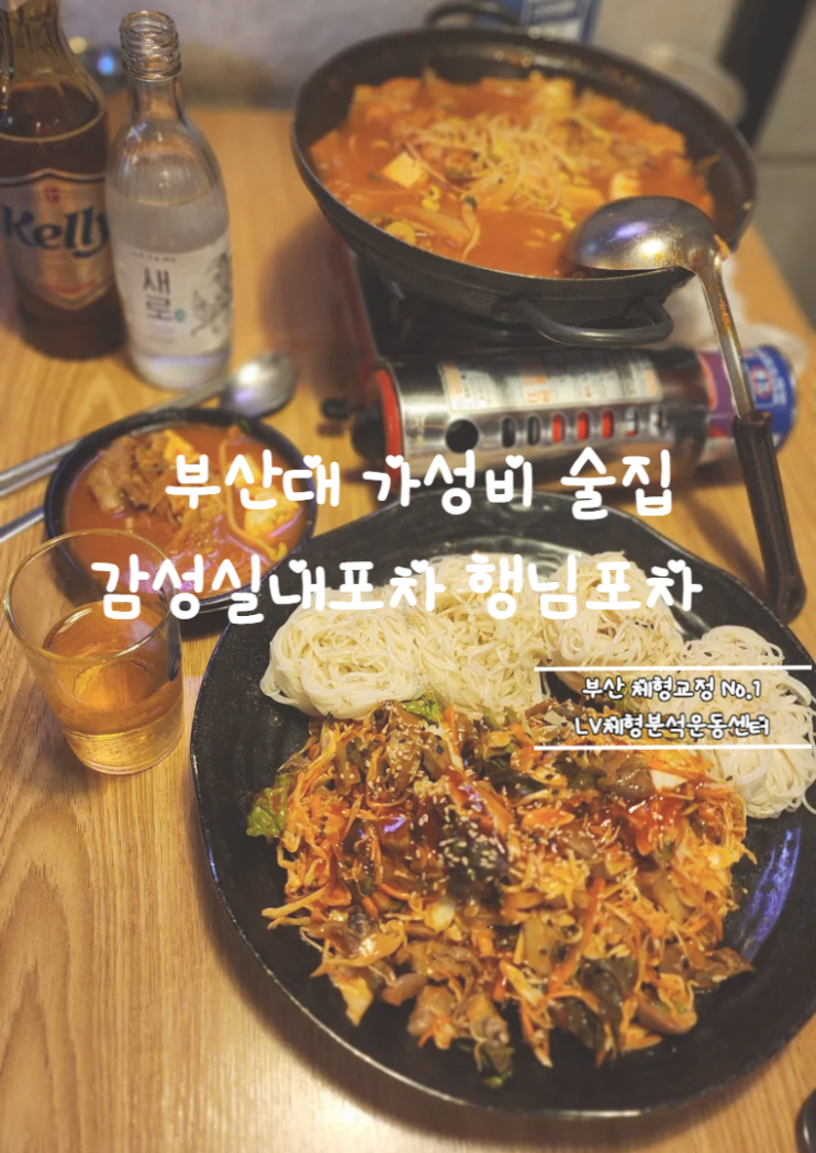  부산대 가성비 술집 감성 실내포차 분위기의 안주 맛집 행님포차 후기