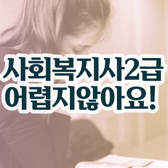  강릉 사회복지공무원인터넷강의추천 , 사회복지사2급 경력없어도 학점은행제로 간단하게