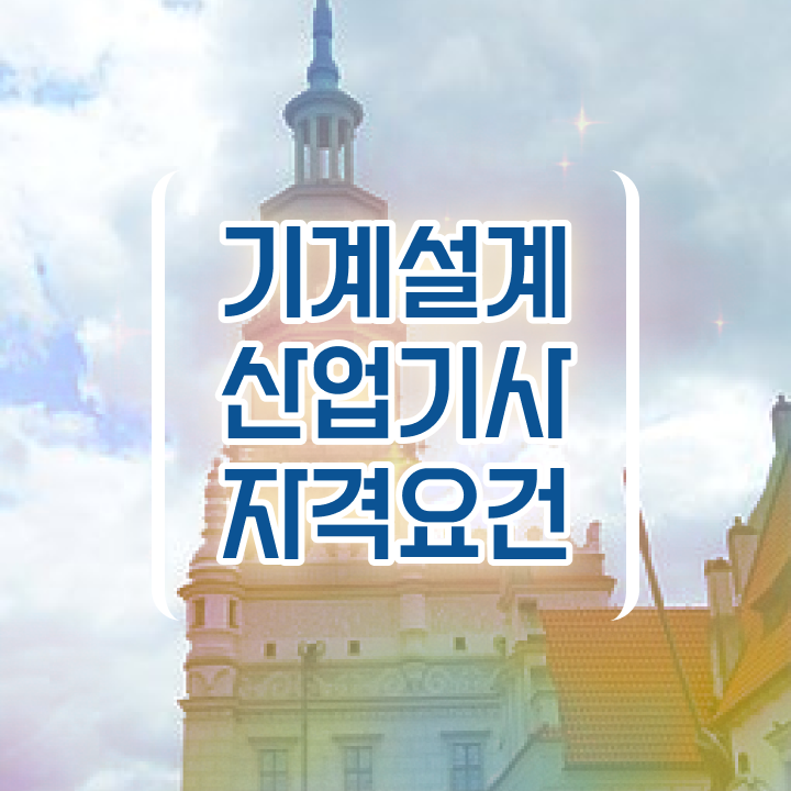 기계설계산업기사 학점은행제 기계설계산업기사 시험자격 온라인 수업으로 쉽고 빠르게 성공한 비법