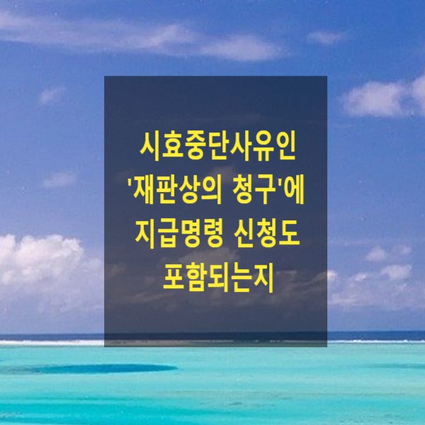  시효중단사유인 '재판상의 청구'에 지급명령 신청도 포함되는지(지급명령신청 각하 후 소제기)
