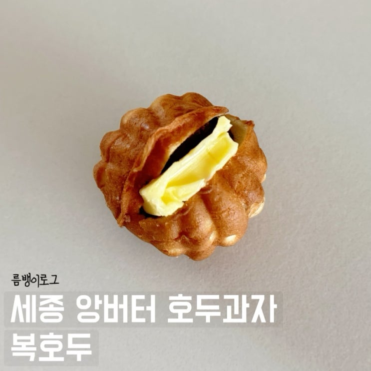  세종답례 하기 좋은 디저트 복호두 나성점