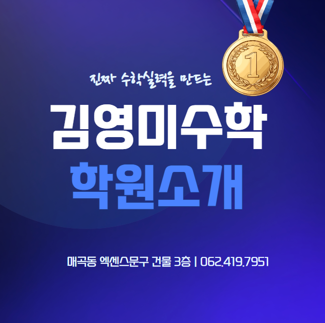 광주 북구 매곡동 학원 김영미수학을 소개합니다.