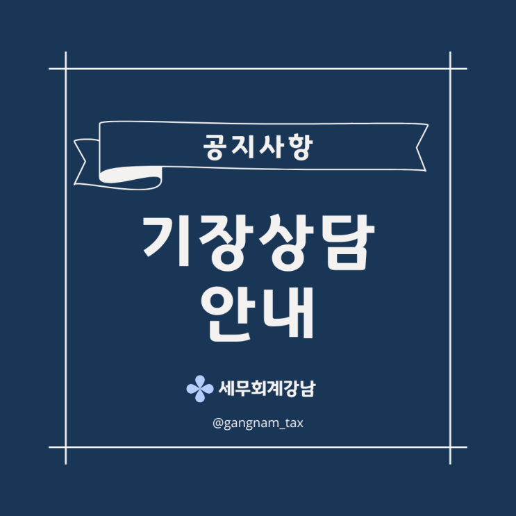  기장상담 안내 오시는길 세무사 사무실