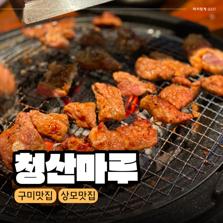  구미 상모 회식추천 돼지갈비 맛집 청산마루