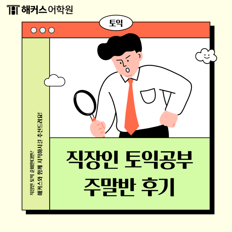  직장인토익 공부 후기, 토익학원 주말반 수강 후기