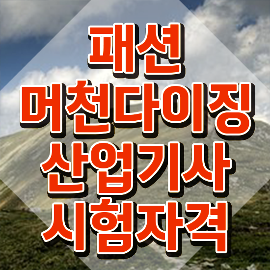  패션머천다이징산업기사 시험 조건 패션머천다이징산업기사 응시조건 집에서 온라인으로 쉽고 빠르게 성공한 후기