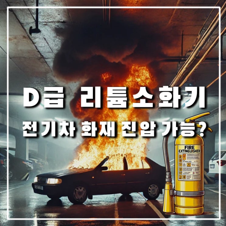  전기차 전용 D급 리튬 소화기, 배터리 화재 진압 불가능