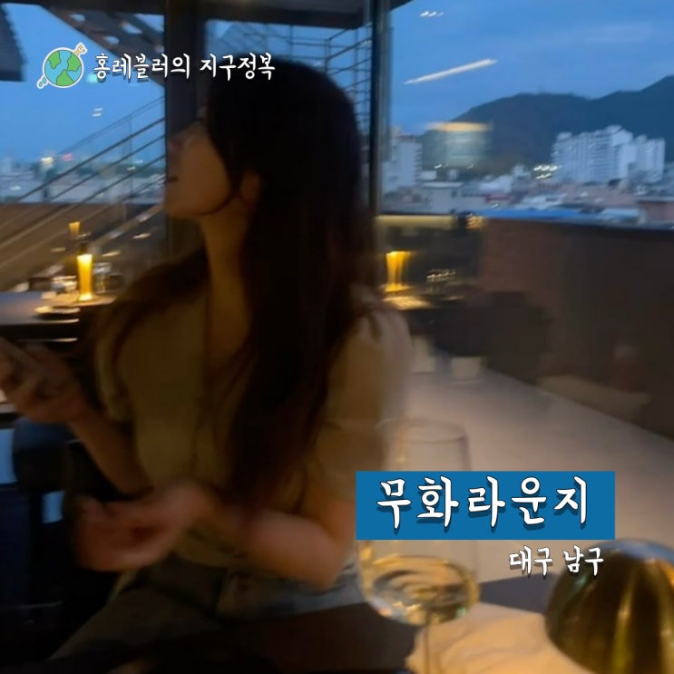  대구남구데이트 분위기좋은 와인바 앞산 무화라운지