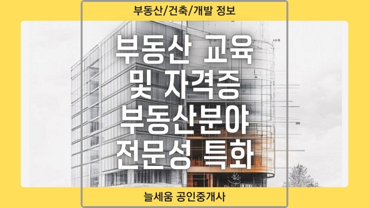  성공적인 부동산 경력을 위한 필수 교육 및 자격증 알아보기