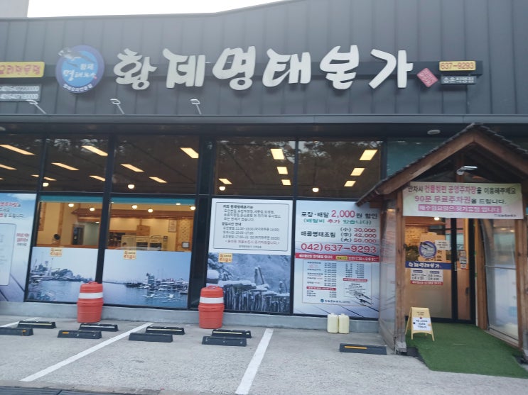  송촌동 황제명태본가