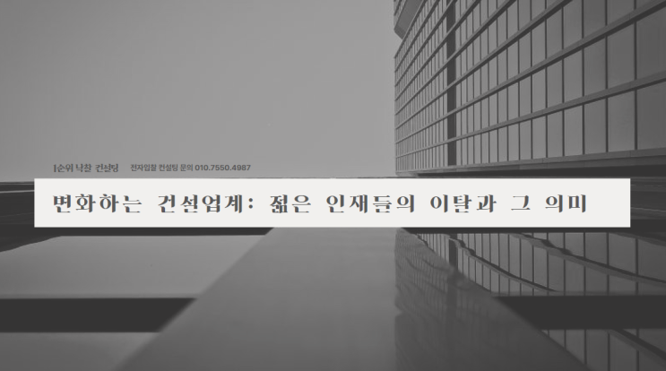  변화하는 건설업계: 젊은 인재들의 이탈과 그 의미