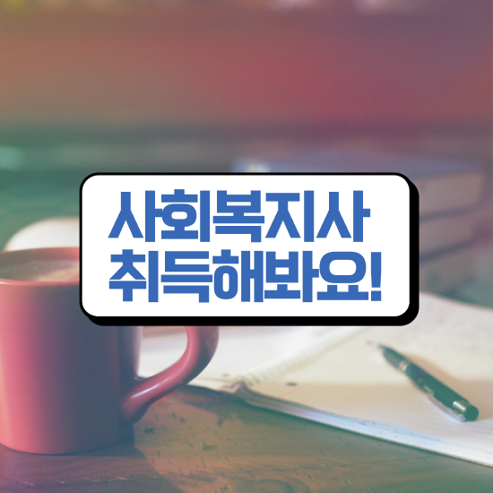  진주 2급사회복지사시험 . 사회복지사2급 고졸자도 학점은행제 인강으로 쉽고 빠르게