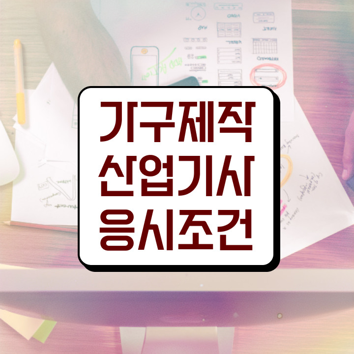  가구제작산업기사 2024 시험일정 가구제작산업기사 시험응시자격 인강만 듣고 1학기 만에 준비한 전략