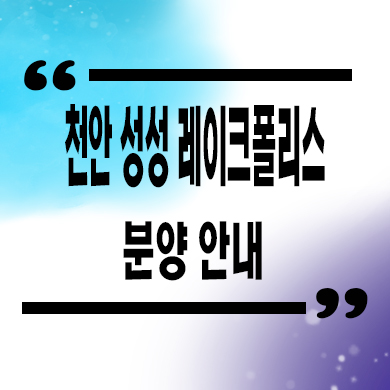  천안 성성 레이크폴리스 민간임대아파트 성성7지구 10년전세 신축 공급가 홍보관
