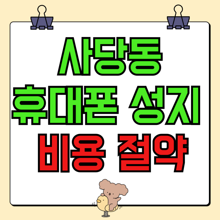 사당동 휴대폰 성지 핸드폰 비용 절약 꿀팁 사당동 휴대폰 성지 핸드폰 비용 절약 꿀팁