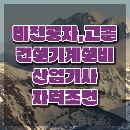  건설기계설비산업기사 필기시험 준비물 건설기계설비산업기사 응시조건 온라인 수업으로 5개월 만에 준비한 전략