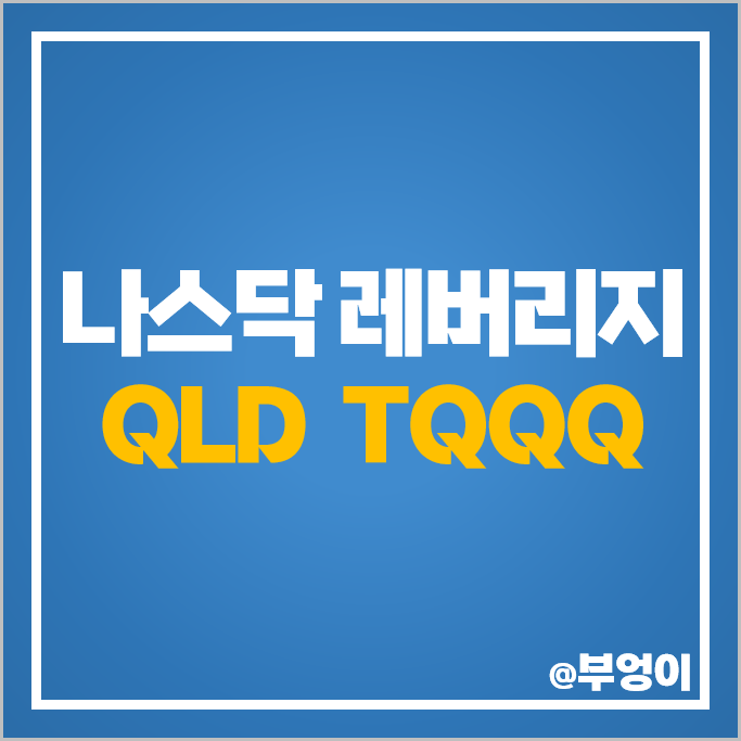 나스닥 레버리지 미국 ETF 투자 방법 QLD TQQQ 장기투자 주식 적합할까 나스닥 레버리지 미국 ETF 투자 방법 QLD TQQQ 장기투자 주식 적합할까