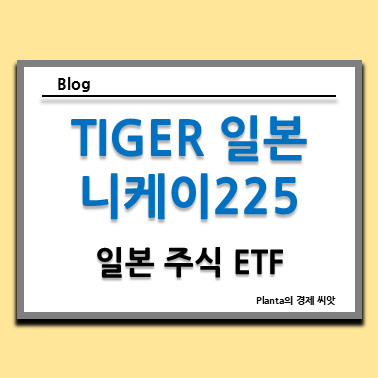  일본 주식 ETF 추천 : TIGER 일본니케이225 주가 분석
